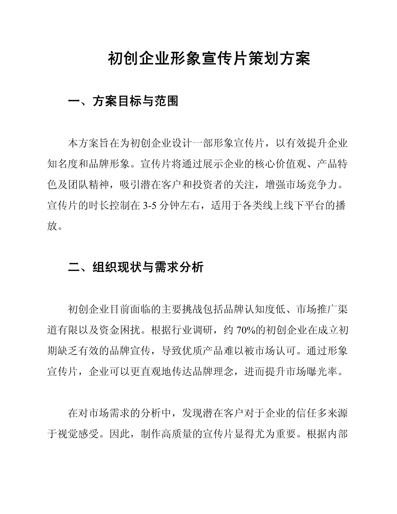 新生力量，卓越启航——初创企业形象宣传片策划方案
