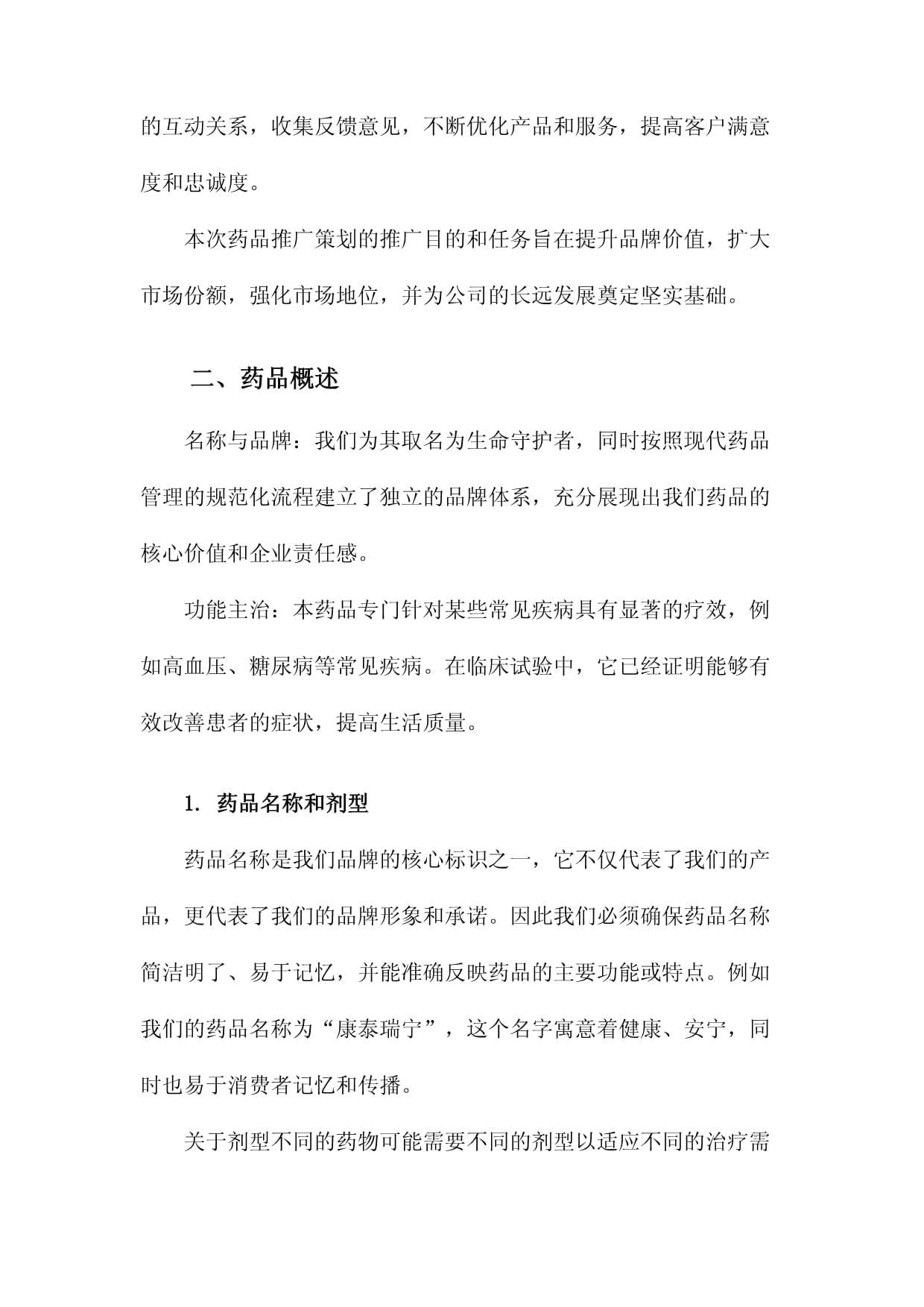 仁心药企，健康同行——某医药企业年度品牌形象与药品推广整合策划方案